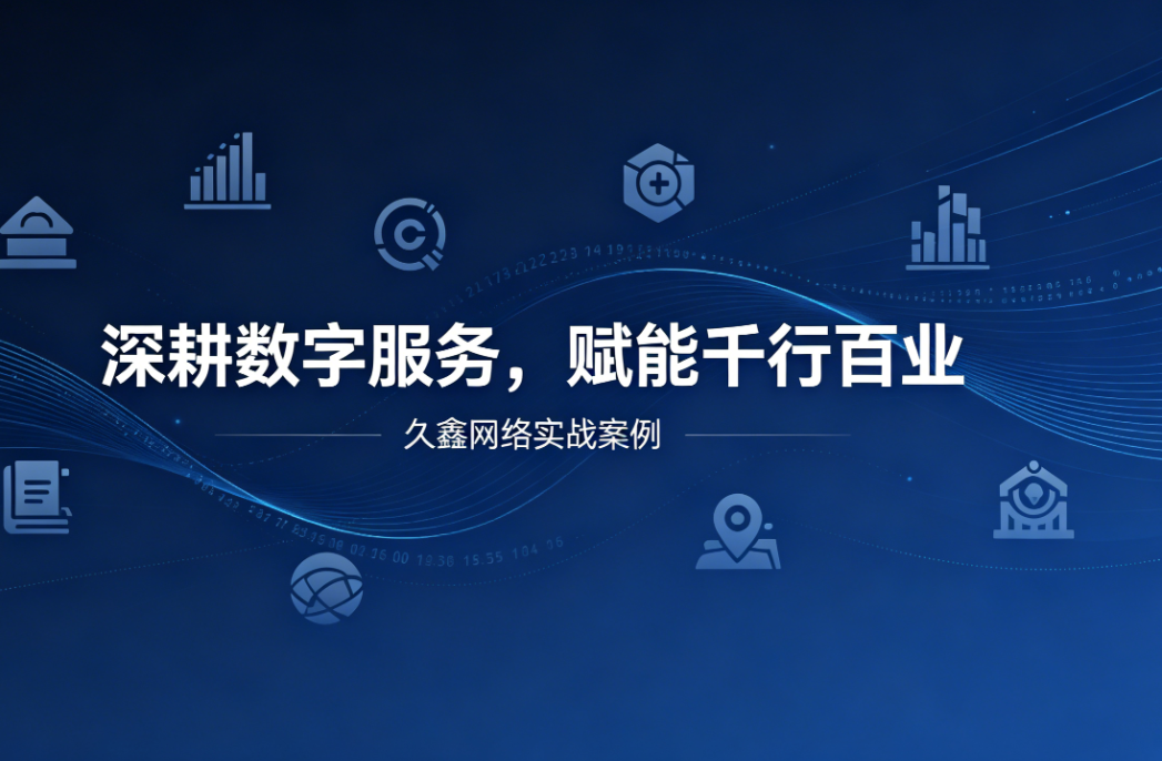 深耕数字服务，赋能千行百业 —— j9国际站集团用实战案例诠释数字化价值
