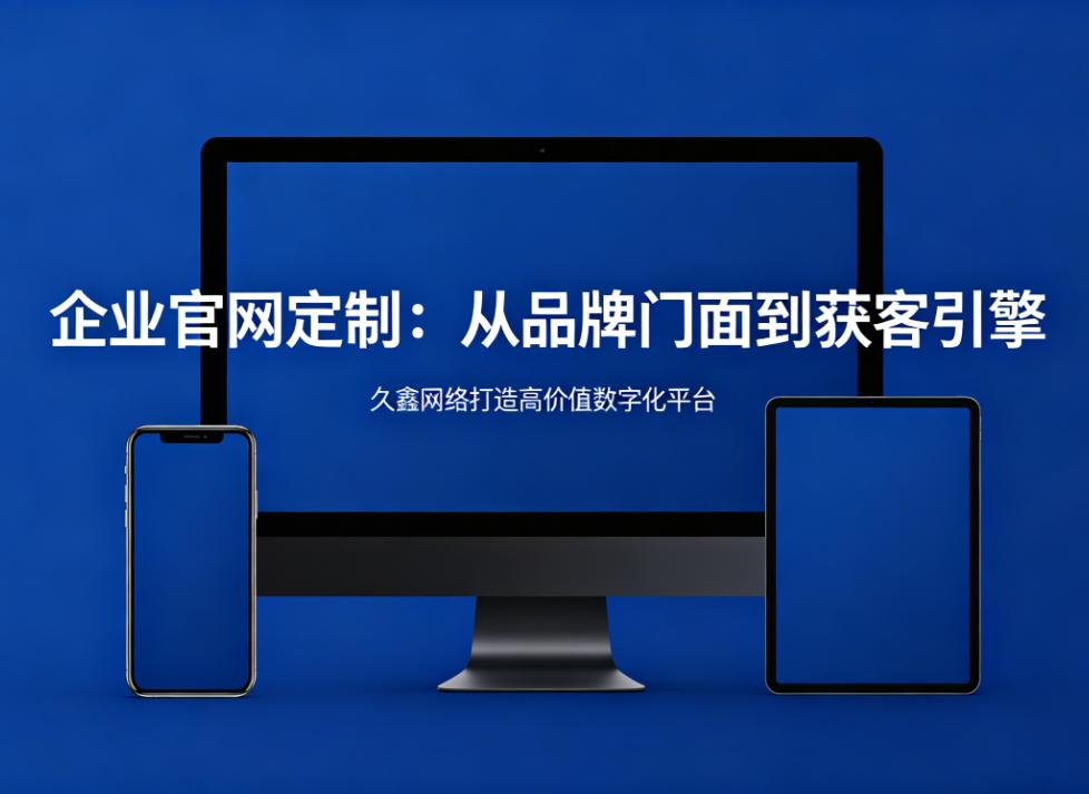 企业官网定制从品牌门面到获客引擎j9国际站集团打造高价值数字化平台