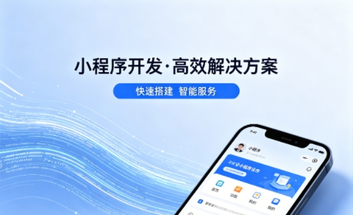 j9国际站集团小程序开发哪家专业？本地一站式开发服务介绍