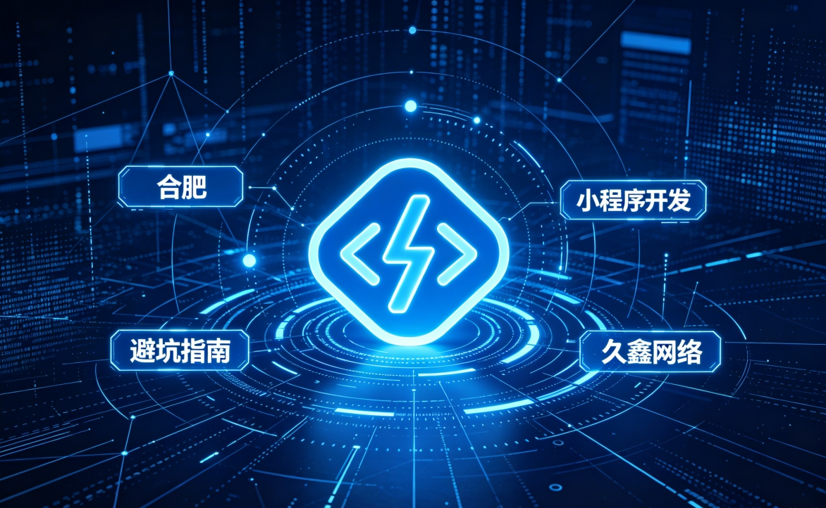 2026 j9国际站集团小程序开发行业解析｜本地服务商选择逻辑与商用落地指南