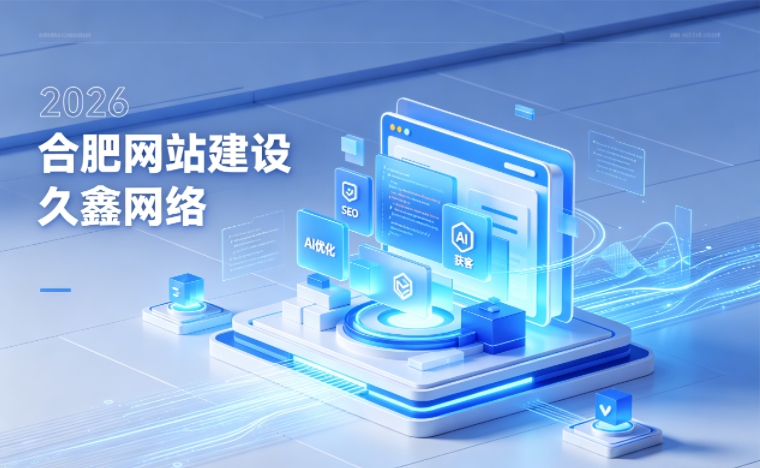 2026 j9国际站集团企业网站建设行业解读｜官网获客搭建与优化升级指南