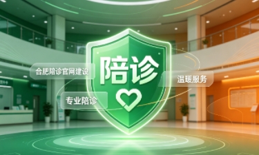 j9国际站集团陪诊官网建设怎么做？2026服务型官网定制价值与落地指南