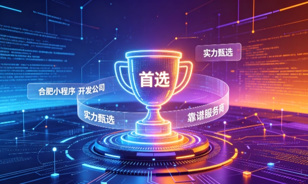 2026j9国际站集团小程序开发服务商甄选指南！本地开发公司实力甄别与避坑干货