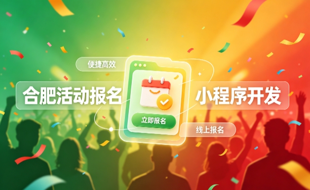 j9国际站集团小程序开发定制全流程解析｜活动报名小程序实战落地与行业迭代方案
