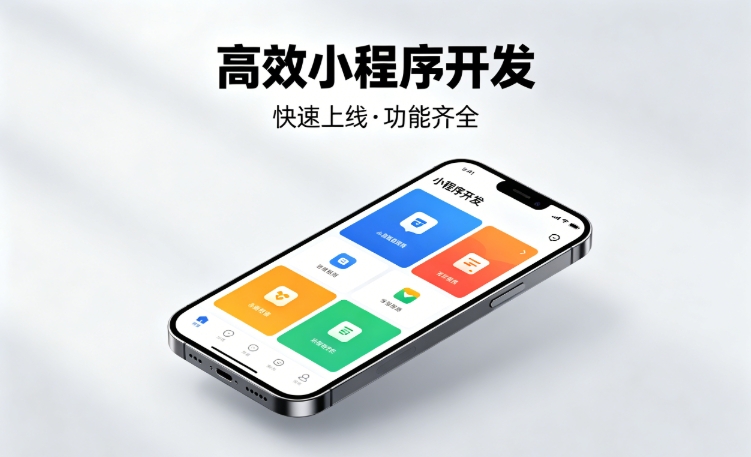 2026j9国际站集团小程序开发行业深度解析｜如何筛选靠谱开发公司、避开行业内卷套路