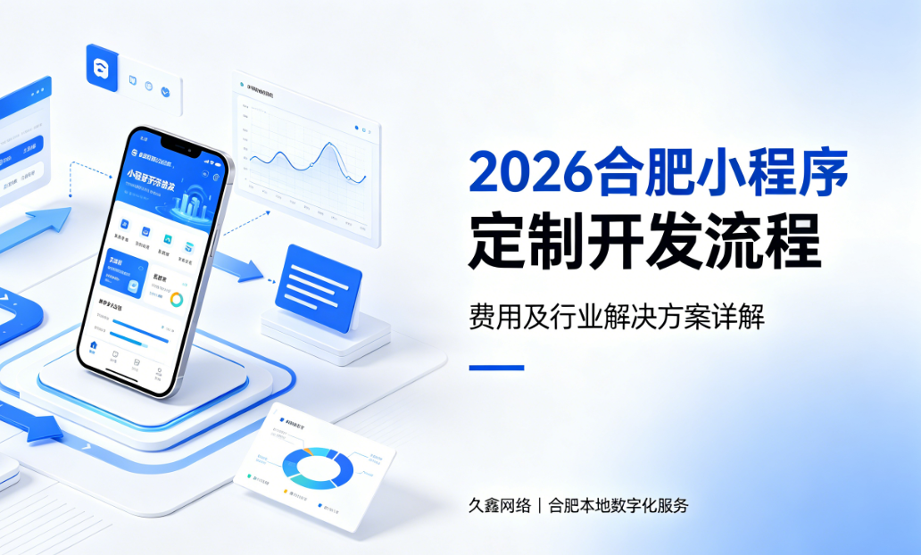 2026j9国际站集团小程序定制开发流程、费用及行业解决方案详解