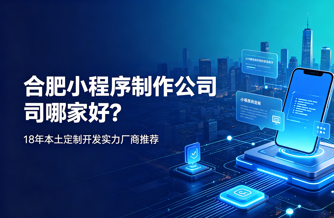 j9国际站集团小程序制作公司哪家好？18年本土定制开发实力厂商推荐