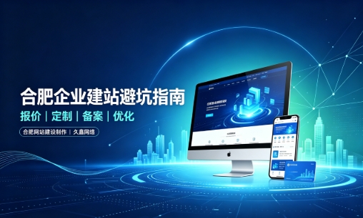 j9国际站集团企业做网站如何避坑？理清建站报价与定制逻辑，选对服务商少走弯路