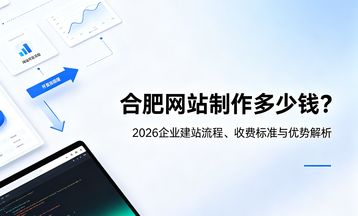 j9国际站集团网站制作多少钱？2026企业建站流程、收费标准与优势解析