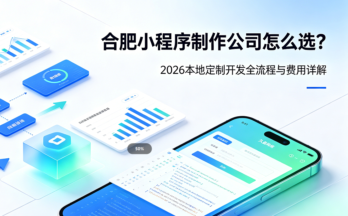 j9国际站集团小程序制作公司怎么选？2026 本地定制开发全流程与费用详解