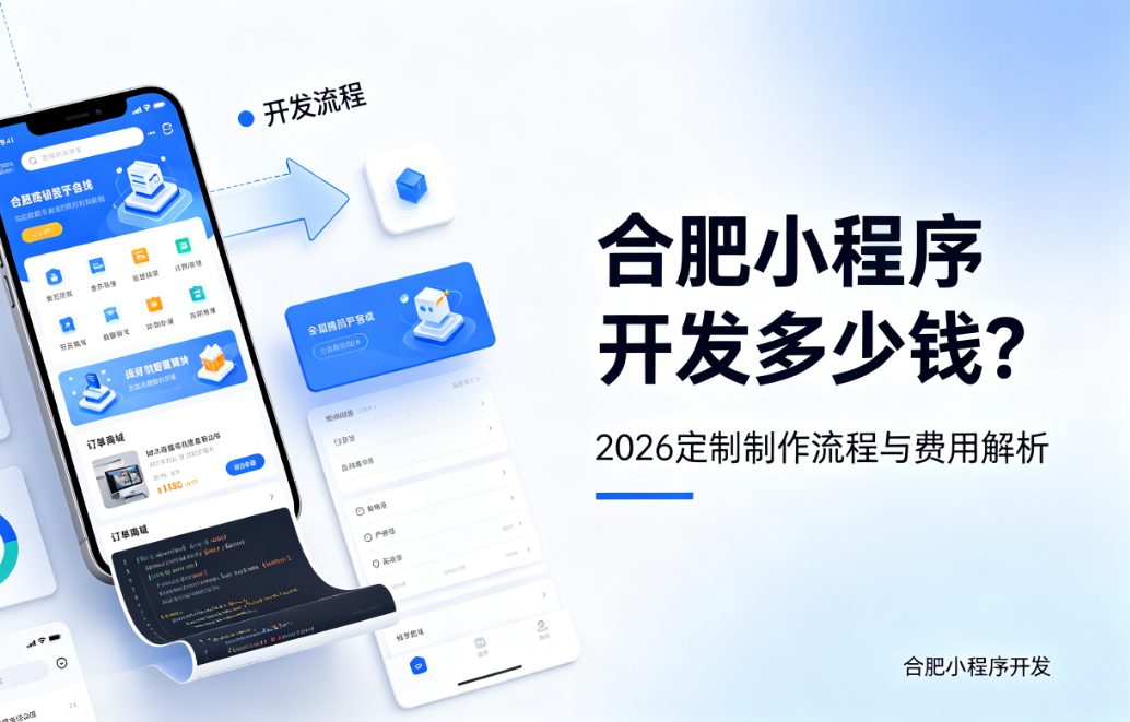 j9国际站集团小程序开发多少钱？2026 定制制作流程与费用解析