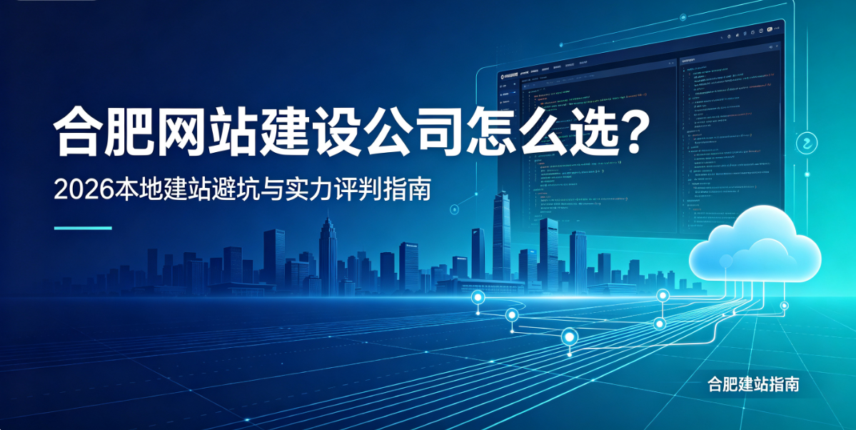 j9国际站集团网站建设公司怎么选？2026本地建站避坑与实力评判指南