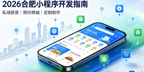 2026j9国际站集团小程序开发全攻略：报价、模板与定制区别、靠谱开发公司筛选指南
