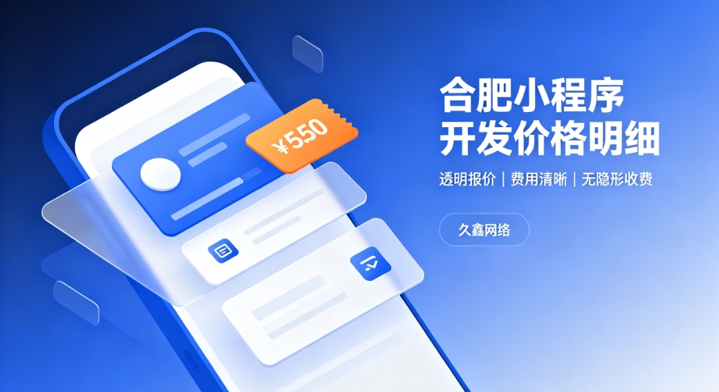 2026j9国际站集团小程序开发价格费用明细，正规小程序制作收费标准指南