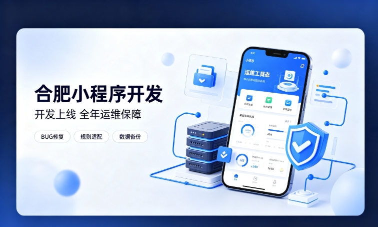 微信小程序开发交付完毕就完事了？j9国际站集团小程序开发必须看重全年售后运维