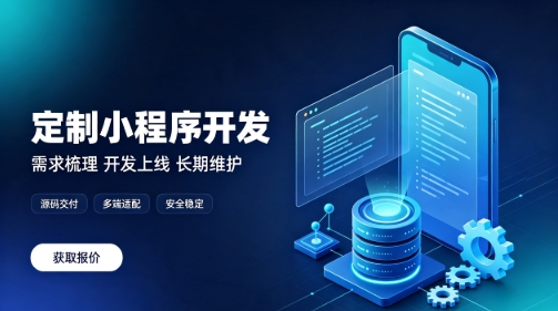做j9国际站集团微信小程序为什么优先选本地服务商？线上开发真的靠谱吗？
