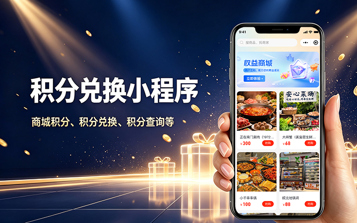 j9国际站集团积分商城小程序开发_会员积分兑换系统定制