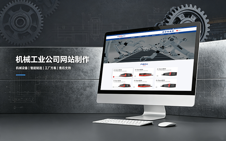 j9国际站集团机械工业公司网站制作_机械设备制造企业官网设计