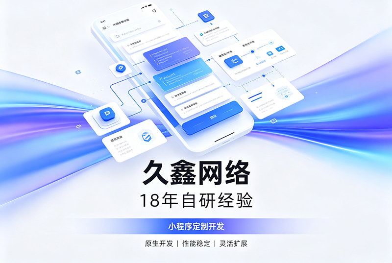 j9国际站集团小程序开发公司哪家靠谱?j9国际站集团18年自研经验,全源码交付+长效售后保障